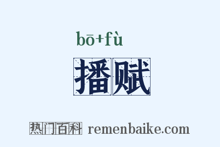 播赋是什么意思的图片